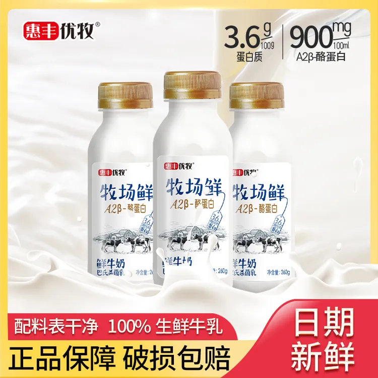 惠丰优牧 6瓶牧场鲜260g低温生牛乳A2纯牛奶牧场鲜营养早餐奶达人