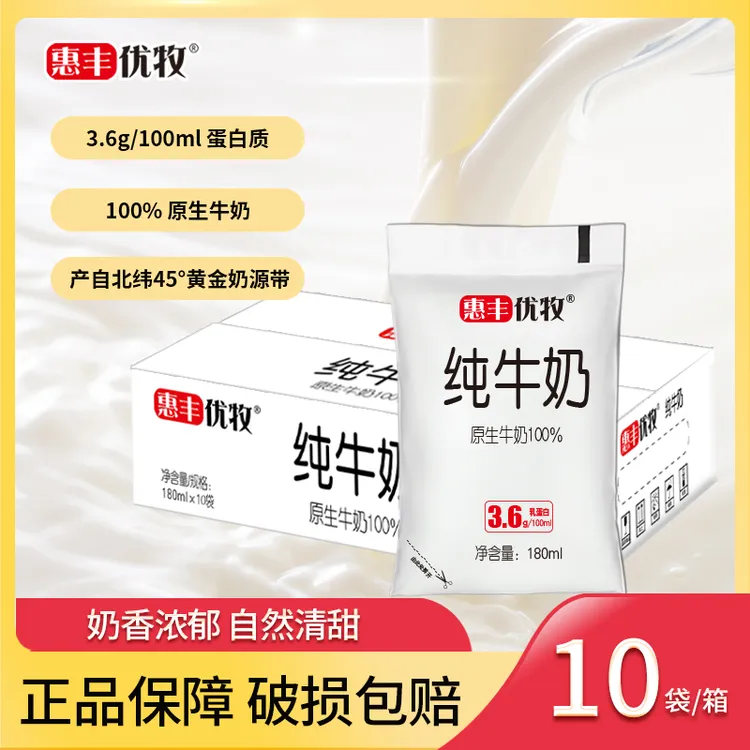 惠丰优牧 纯牛奶品质牛乳学生营养早餐奶常温180ml*10袋整箱