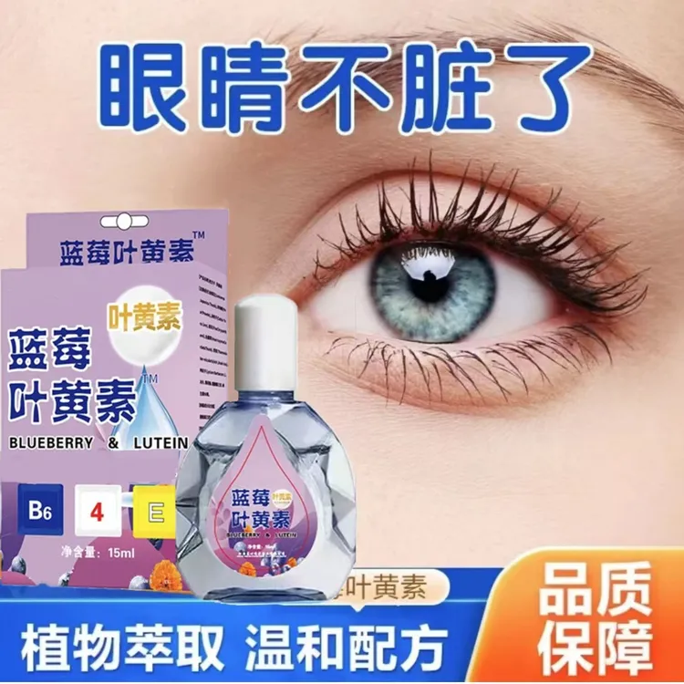 【拍一发四】蓝莓叶黄素滴眼液护眼眼部清洁缓解疲劳舒缓液