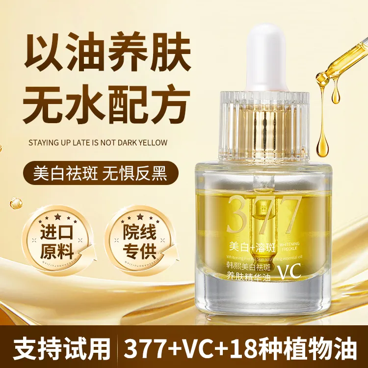 【以油养肤】韩熙美白祛斑养肤精华油377 VC保湿男女通用官方正品