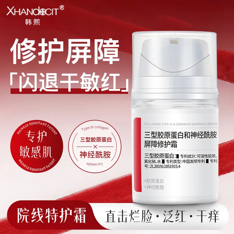 韩熙三型胶原蛋白和神经酰胺屏障修护霜抗皱紧致淡纹保湿补水面霜
