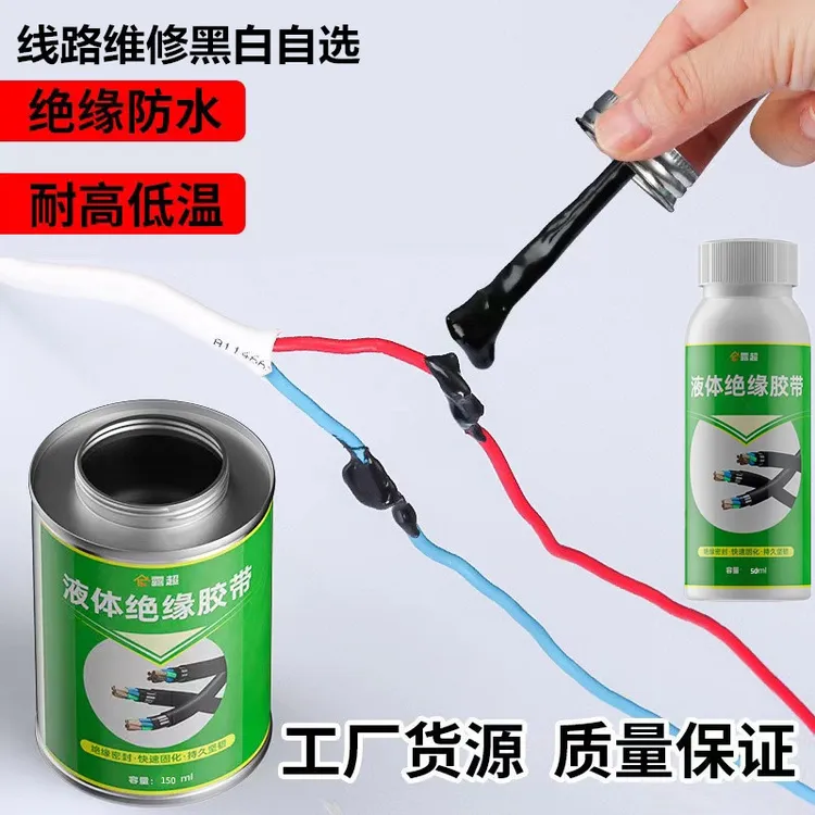 液体绝缘胶水胶带家用电工胶水防水耐高温阻燃防漏电线路接线修补