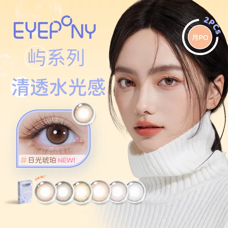 EYEPONY【屿系列月抛】日光琥珀彩色美瞳隐形眼镜2片装屿麋褐无辜