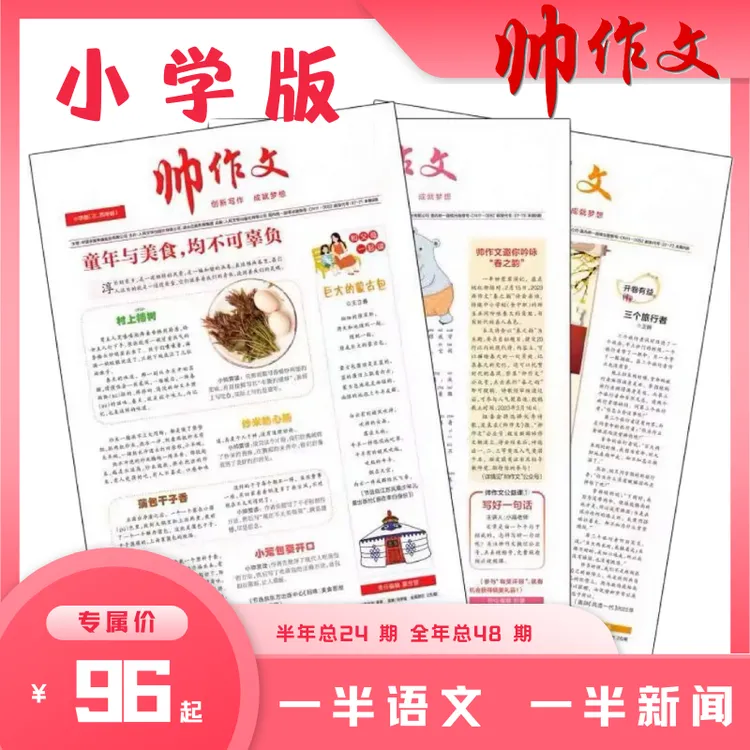 《帅作文》小学版 月月投（半年/全年）