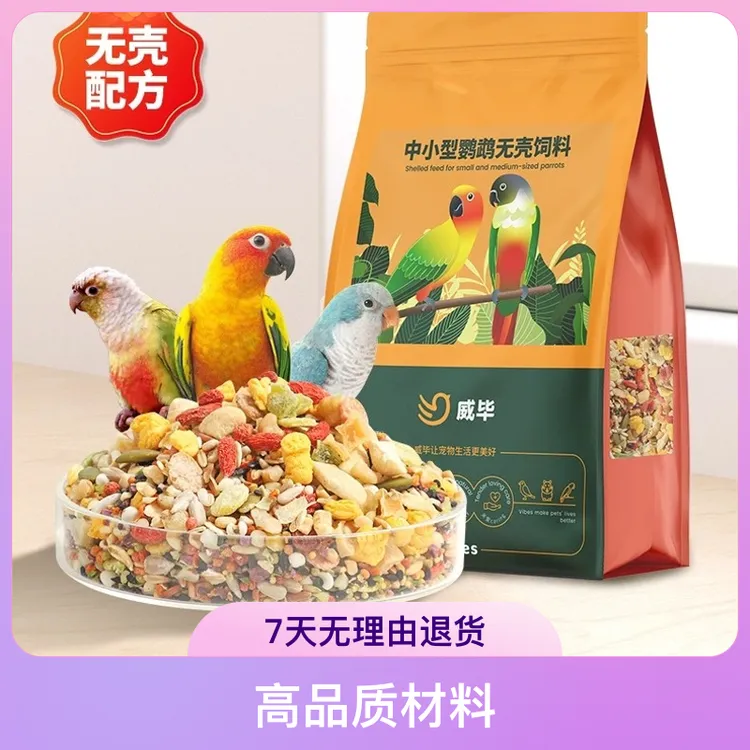 无壳粮中小型鹦鹉专用粮去壳混合粮滋养丸高品质优质天然添加健康