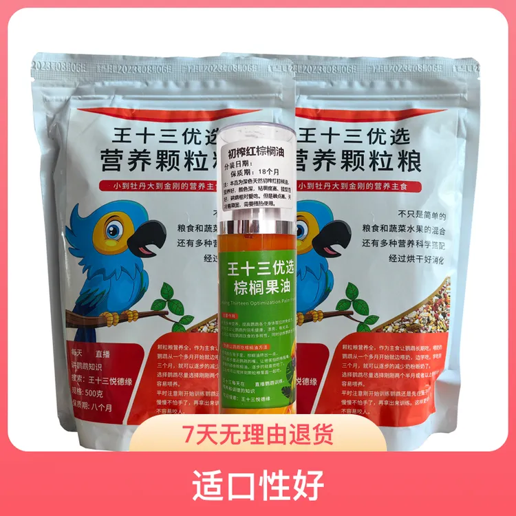 两袋颗粒粮一瓶棕榈油组合营养主食和调理羽毛