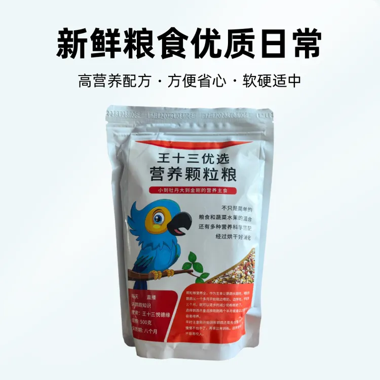 王十三鹦鹉主食颗粒粮滋养丸 营养全面软硬合适新鲜粮食高能