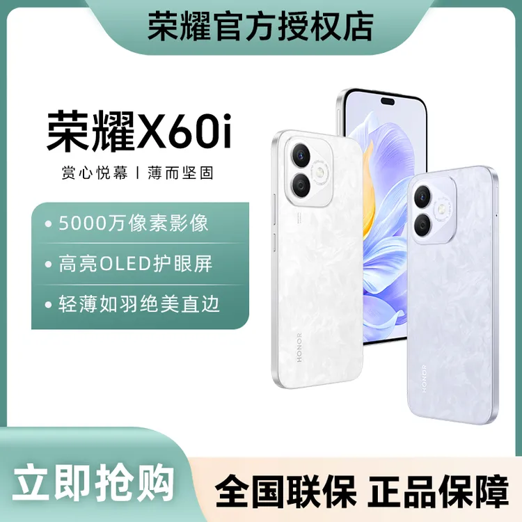 【惠享】荣耀X60i 轻薄长续航 高亮OLED护眼大屏 新款 5G 智能手机