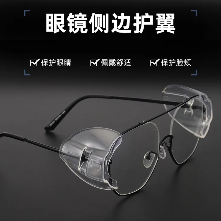 索迈热卖眼镜护翼安全护目镜眼睛防护侧翼近视眼镜侧面保护片透明