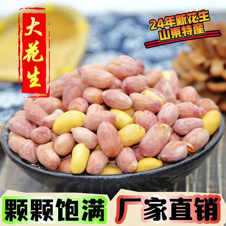 【13.9抢2斤】山东特产新货烘烤熟五香多味花生休闲零食香脆袋装颗