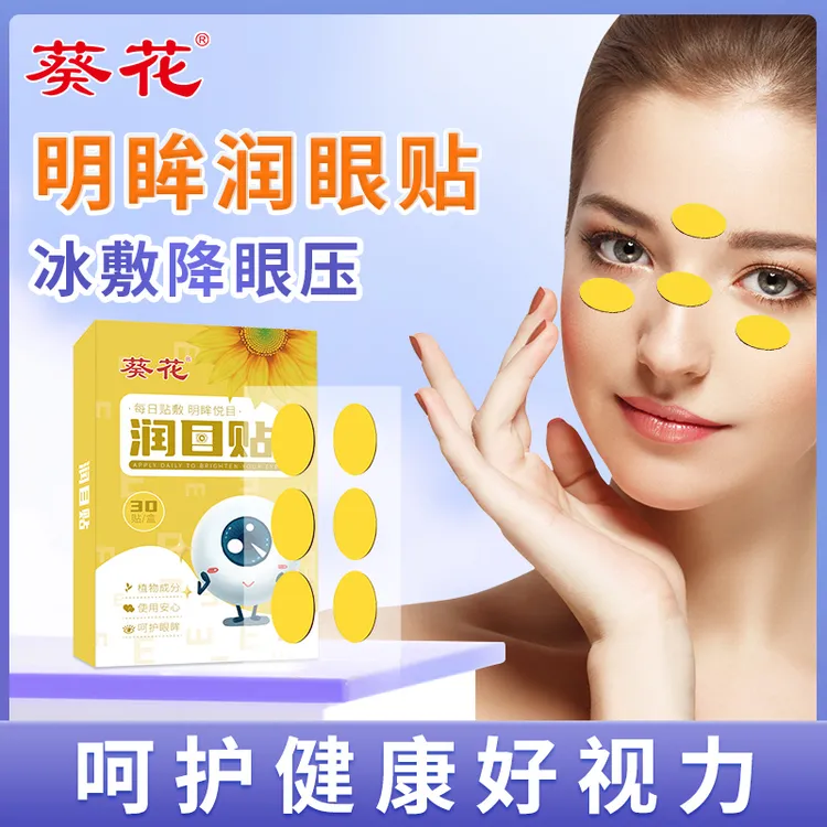 葵花青春草本润目眼贴护眼贴冷敷疲劳眼部穴位润眼缓解上班专用