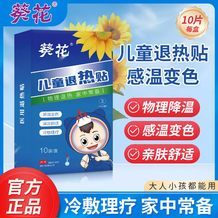 葵花婴幼儿退热贴发烧贴成年物理降温冰凉贴变色型家用退烧降温贴