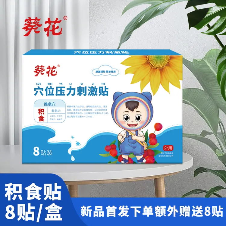 葵花小儿积食消食贴婴幼儿积食贴儿童宝宝胀气贴肚脐贴开胃贴