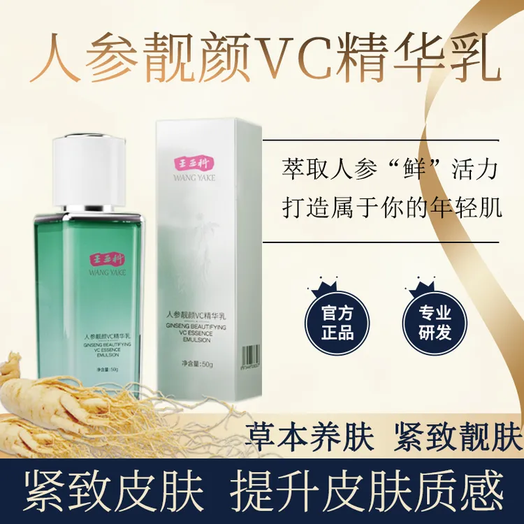 wangyake/王亚科人参靓颜VC精华乳质感透亮通用收缩盈润提亮肤色
