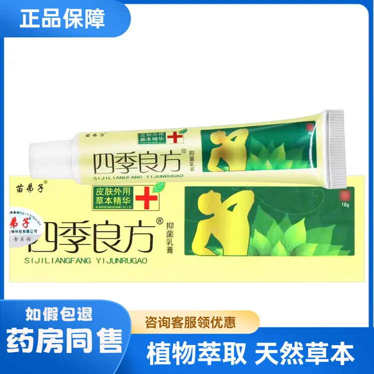 【买1送1】苗弟子四季良方草本抑菌乳膏 四季良方软膏 皮肤外用