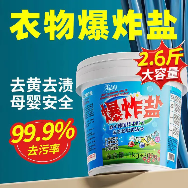 爆炸盐洗衣去污渍去黄污渍强母婴儿通用活性还原增白剂家用增艳