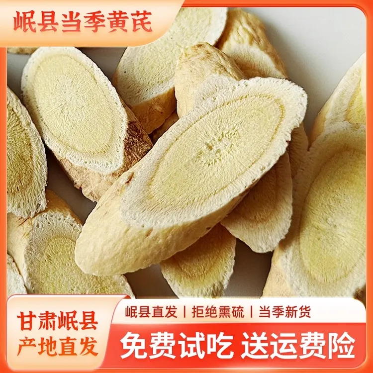 黄芪片正宗岷县产地手工精选新货泡水煲汤无硫熏正品原味黄芪