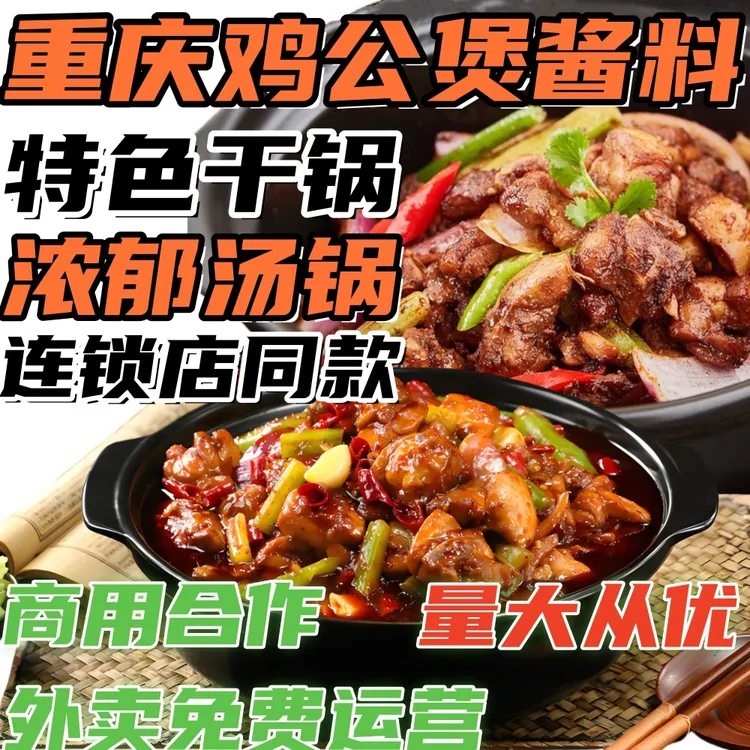 【试用装体验口味重庆烧鸡公调料商用肥肠鸡炒鸡排骨牛腩鸡爪酱料