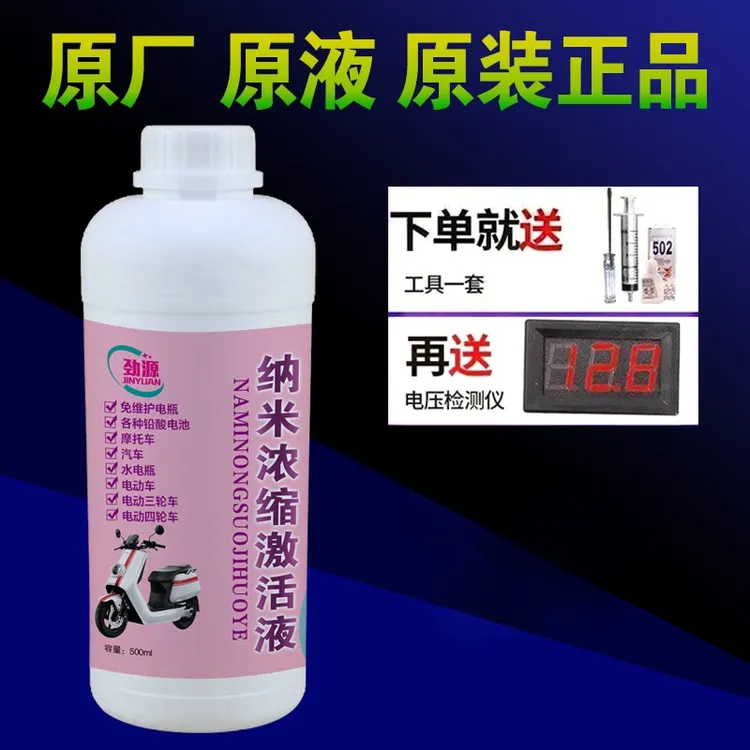 汽车摩托车铅酸电瓶修复液原液电解液纳米补充液通用款电解修复液