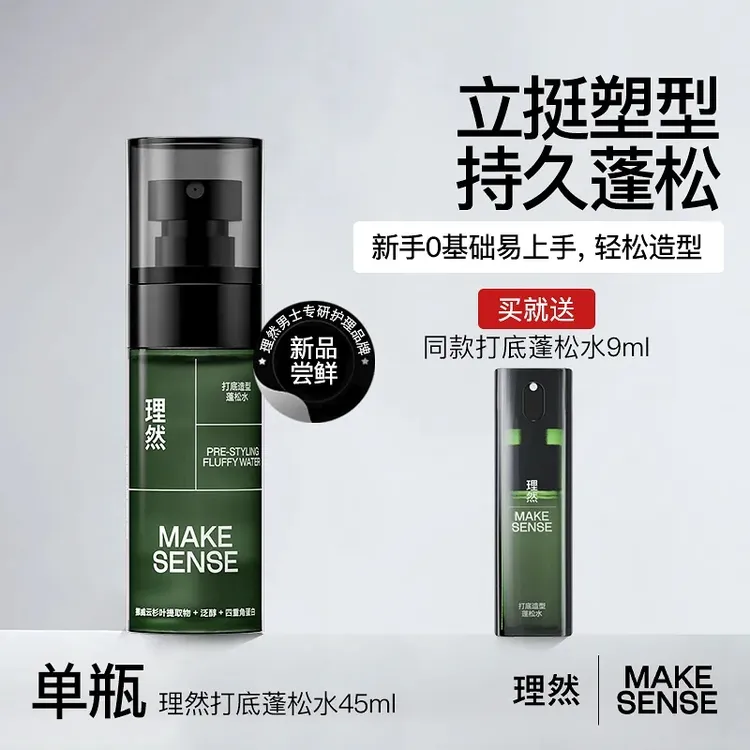 【官方正品】理然造型打底蓬松水喷雾男女免洗高颅顶定型喷雾便捷装