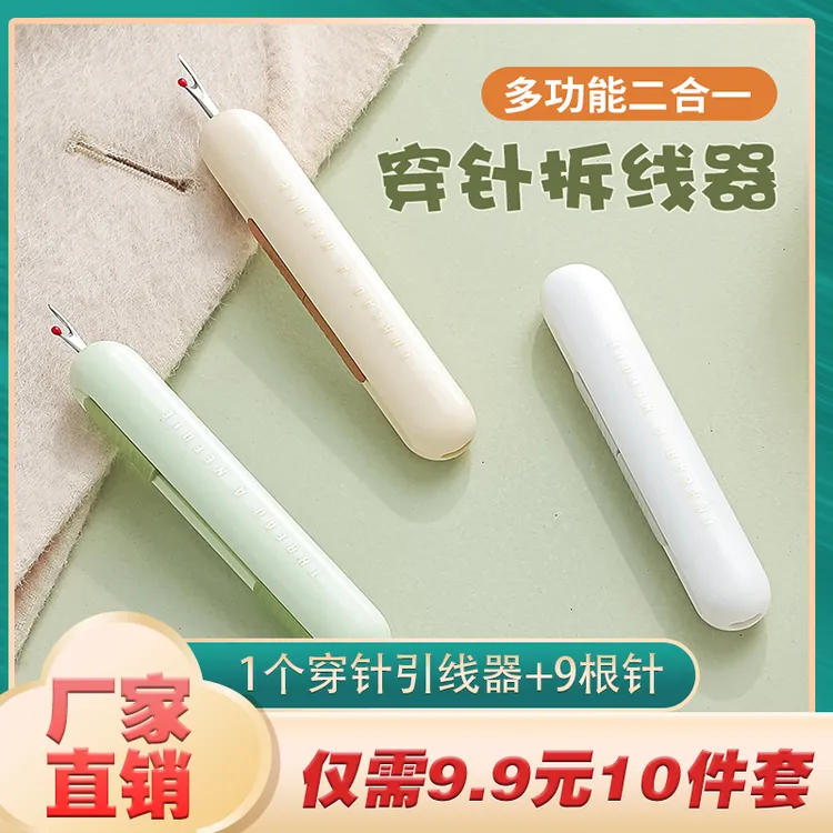 【9.9抢 10件套！】穿针器拆线器穿线器二合一穿针神器缝纫工具拆线