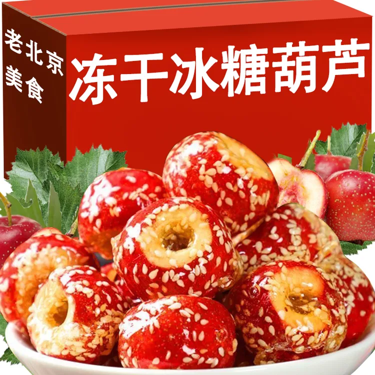 冻干山楂冻干冰糖葫芦空心无核整颗山楂球新鲜原果酸甜酥脆小零食