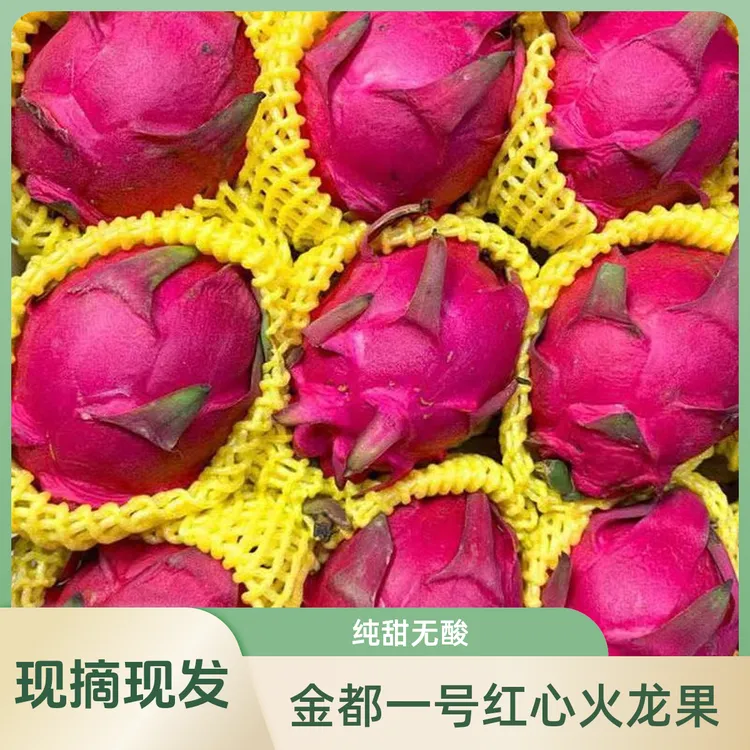 【红心火龙果】现摘新鲜水果金都一号3/5斤 皮薄 香甜 好吃推荐