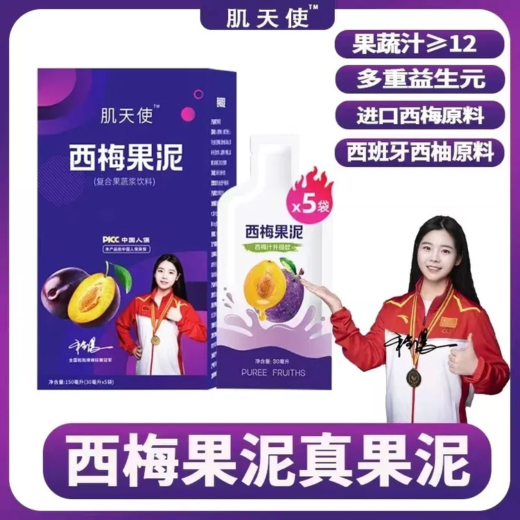 肌天使西梅果泥 进口西梅浓缩汁西柚汁新升级