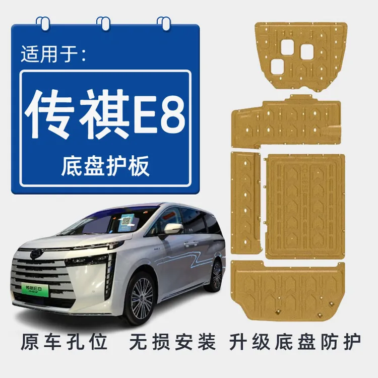 2024款广汽传祺E8发动机电池下护板传奇E8新能源系列底盘装甲护板