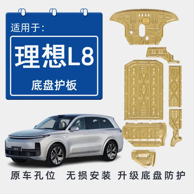 2024款理想L8发动机下护板原厂改装23款l8电机电池底盘装甲护底板