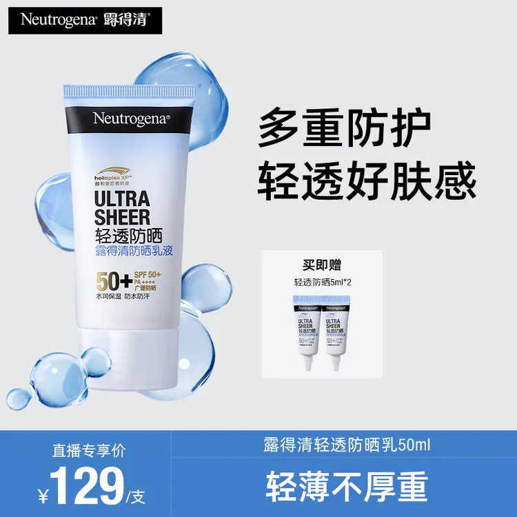 【达人专享】Neutrogena/露得清轻透防晒霜面部清爽不黏腻50ml