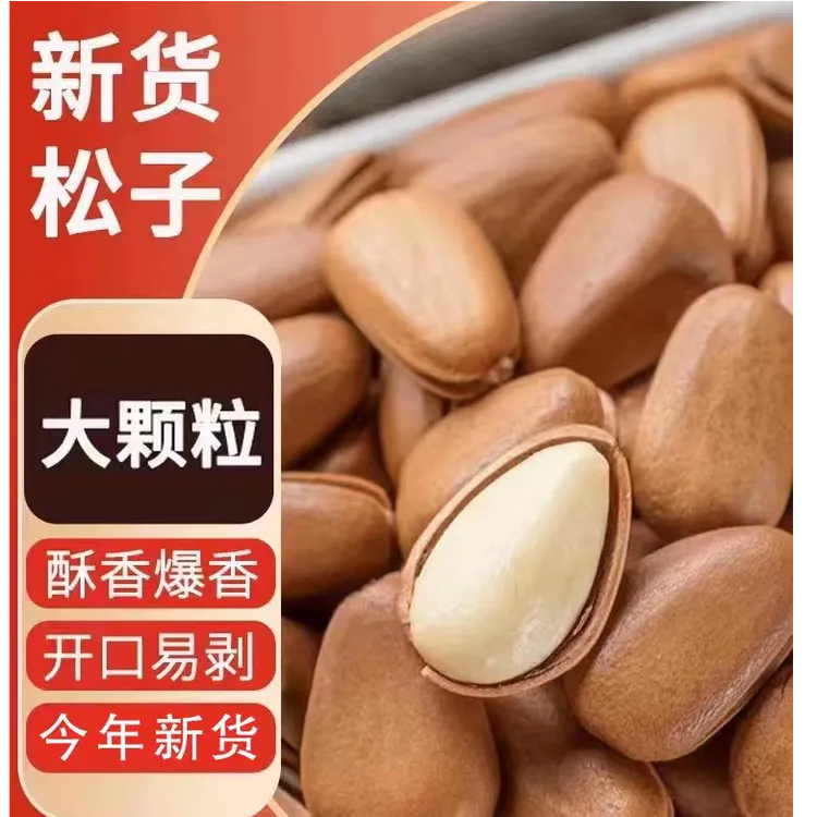 2025年新货长白山开口松子500g中大颗粒开口红松子手剥大颗粒坚果
