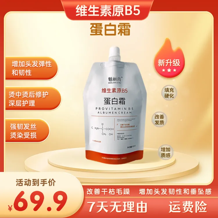 维生素原B5蛋白霜强韧发丝改善毛躁改善干枯毛躁烫染修护养发柔顺