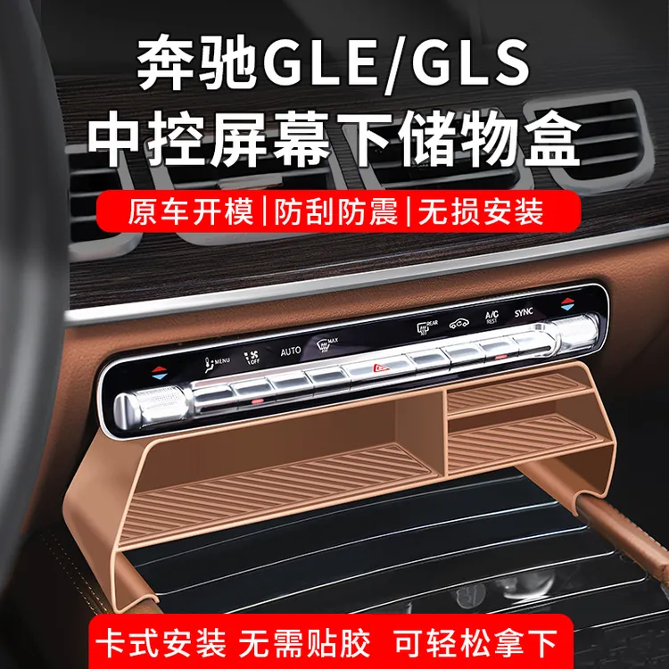 适用于奔驰GLS450中控屏幕下储物盒GLE350/450中控置物盒车内用品