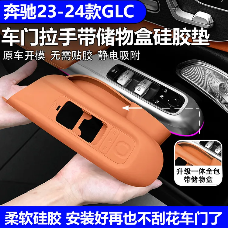 适用奔驰GLC升降面板保护垫C260L车门拉手储物盒GLC260内饰改装