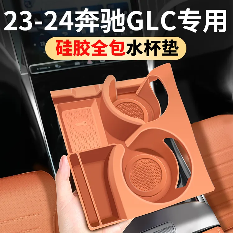 适用于奔驰glc300L水杯垫24款E300L保护套储物盒车内装饰用品大全