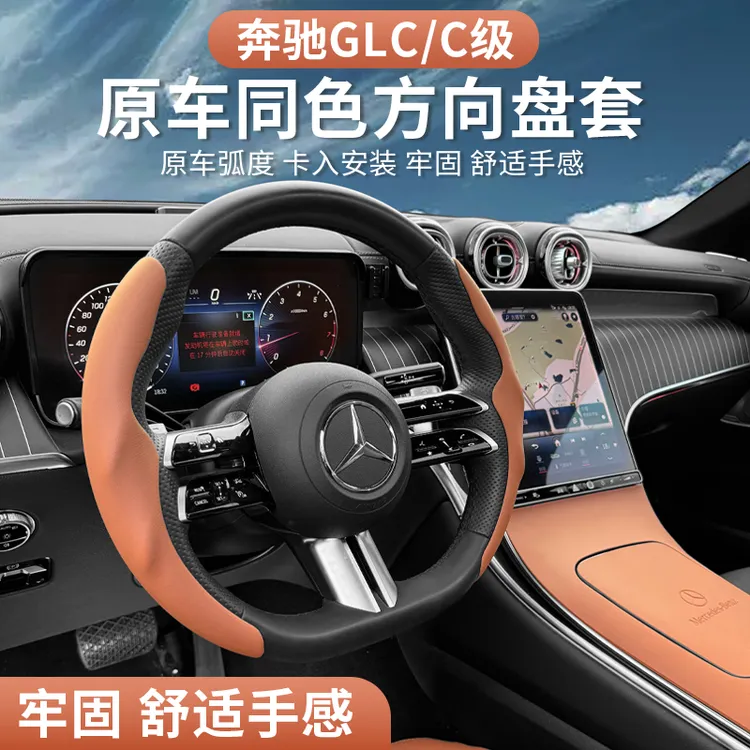 适用奔驰C260l方向盘套GLC300L防滑保护套GLC装饰用品改装24款