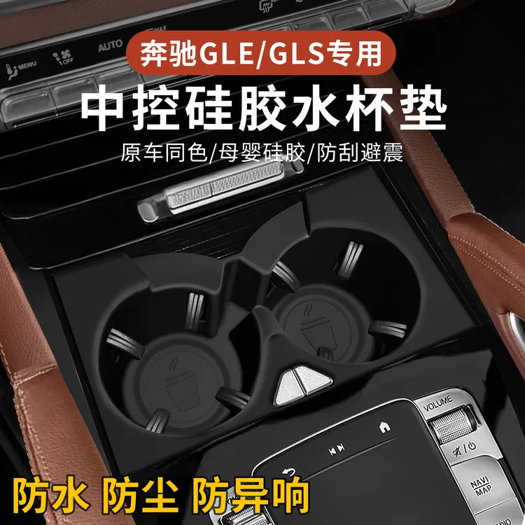 适用奔驰GLE350/GLS450中控水杯垫GLE450置物垫车内用品大全
