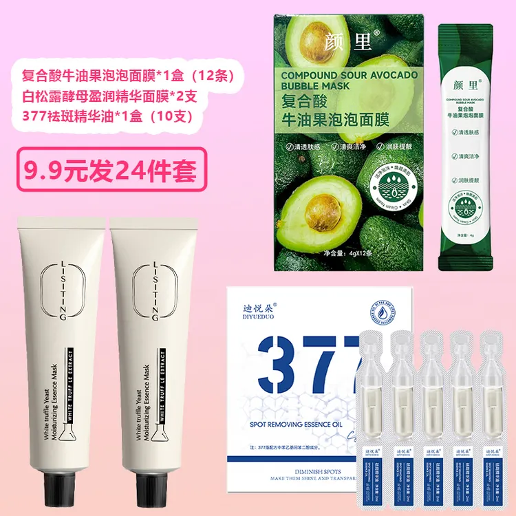 莉丝婷白松露精华面膜+牛油果泡泡面膜+精华油