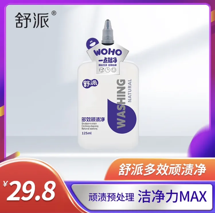 舒派多效祛渍净，去除顽固污渍去渍去油去污