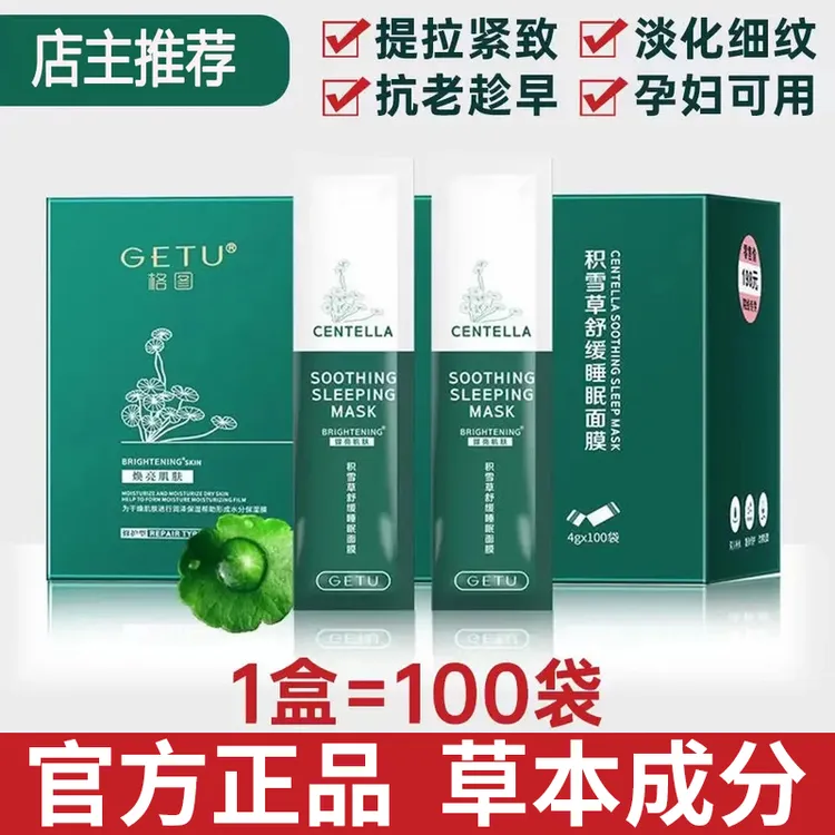 格图积雪草睡眠面膜补水保湿舒缓修护紧致涂抹式晚安冻膜草本正品