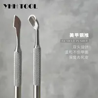 YHH樱禾 定制俄式钢推 美甲钢推特推不锈钢推死皮