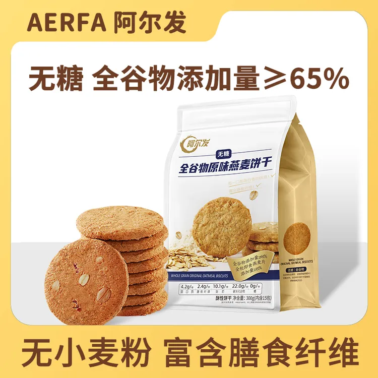 阿尔发【无糖全谷物燕麦饼干】粗粮零食早餐加餐解馋小零食糖人孕妈