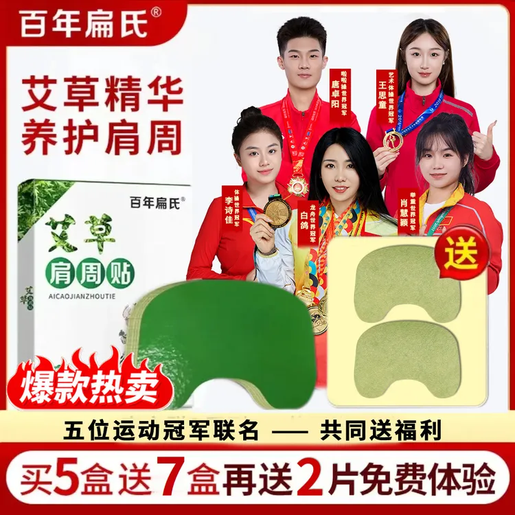 百年扁氏艾草贴 正宗肩周贴 温和热敷  送2贴免费试用GT