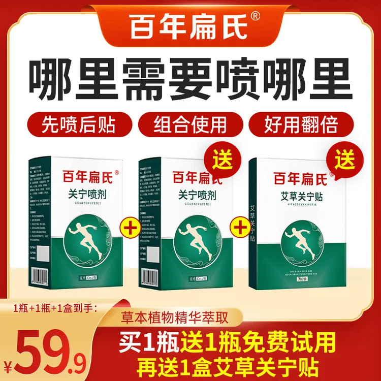 【百年扁氏】关宁喷剂科学配比温和全身适用 送一盒关宁贴