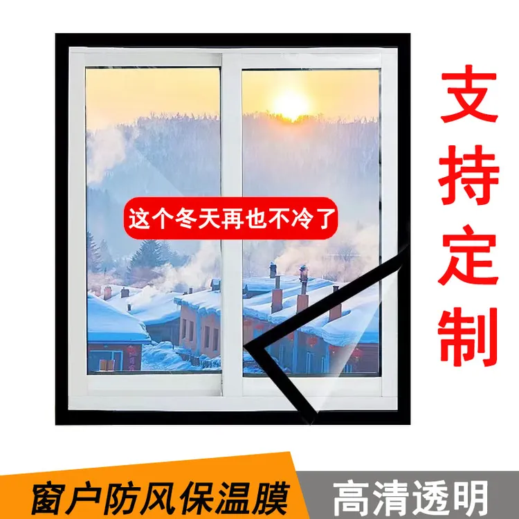 冬季保暖窗帘保温膜加厚高透免打孔防寒封窗户防漏风密封条挡风
