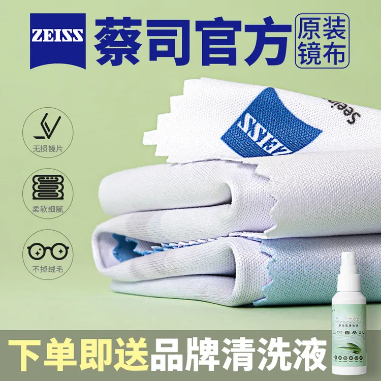 蔡/司眼镜布专业防雾擦镜纸清洁剂屏镜头手机高级专用蔡司眼镜布