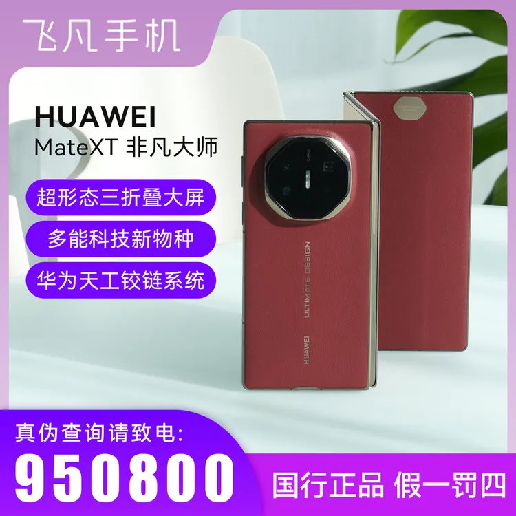 未使用 Huawei/华为 华为MateXT非凡大师官方正品手机 十二期免息