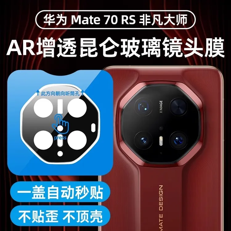 华为mate70rs非凡大师镜头膜mate60rs后置摄像镜头全包防摔高清膜
