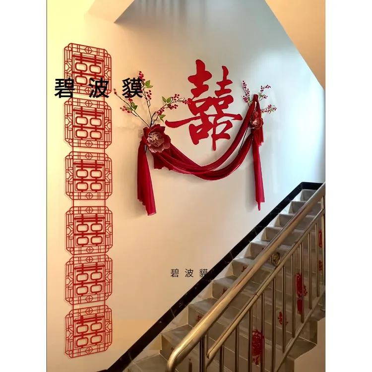 结婚楼梯扶手背景墙面装饰长条喜字婚房布置婚礼出嫁娘家新房套装